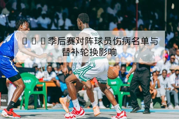 网球大满贯次轮赛程比分与选手退赛动态
