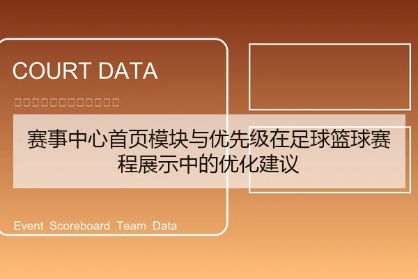 赛事中心首页模块与优先级在足球篮球赛程展示中的优化建议