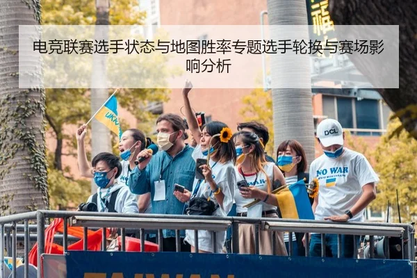 电竞联赛选手状态与地图胜率专题选手轮换与赛场影响分析