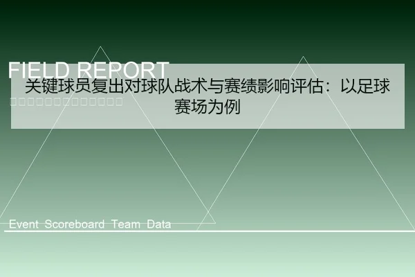 关键球员复出对球队战术与赛绩影响评估：以足球赛场为例