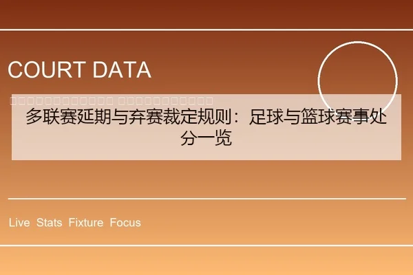 duo-lian-sai-yan-qi-yu-qi-sai-cai-ding-gui-ze-zu-qiu-yu-lan-qiu-sai-shi-chu-fen-yi-lan-2-408.jpg