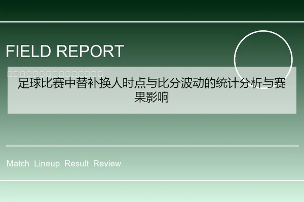 足球比赛中替补换人时点与比分波动的统计分析与赛果影响